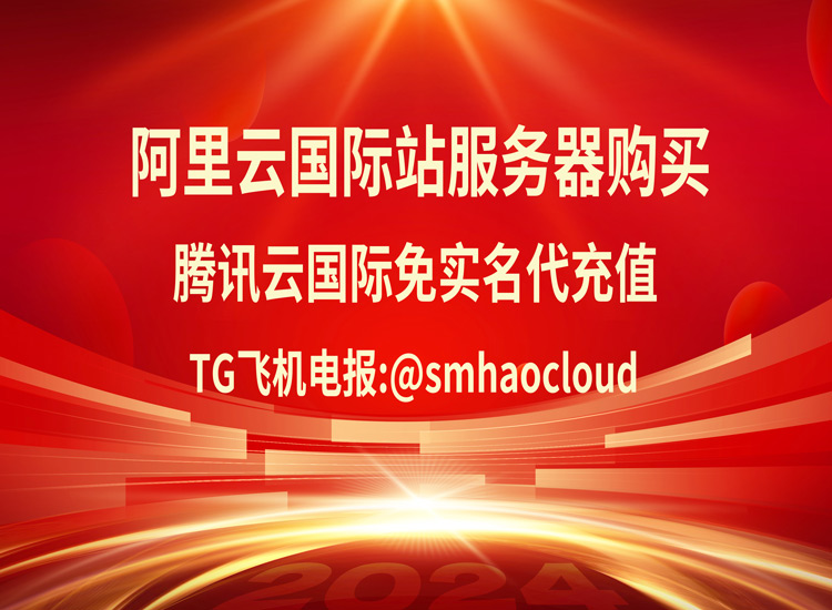 腾讯云国际账号代实名认证：腾讯宣布自研业务完成全面上云