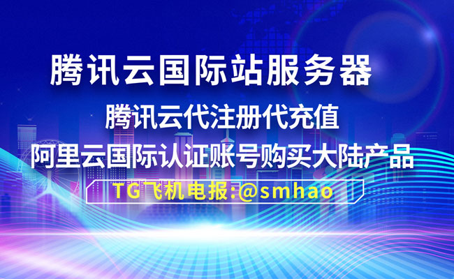 腾讯云国际站海外账号：腾讯云连续四年排名中国音视频解决市场第一